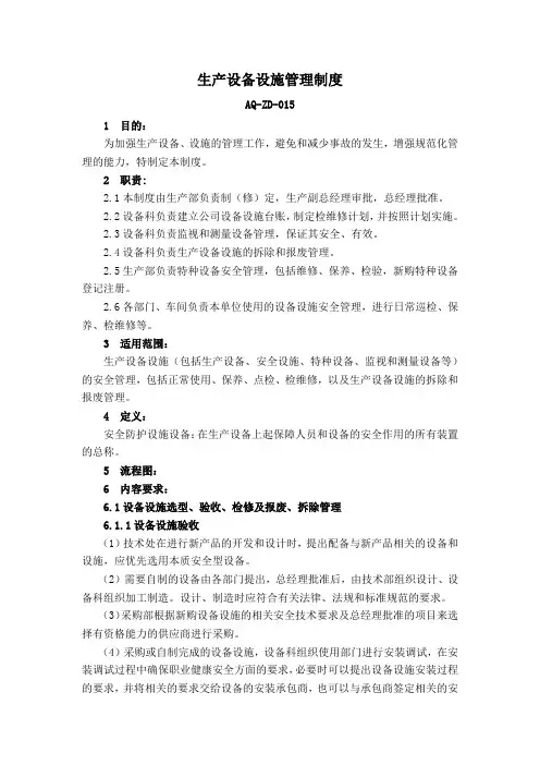 15生产设备设施安全管理制度