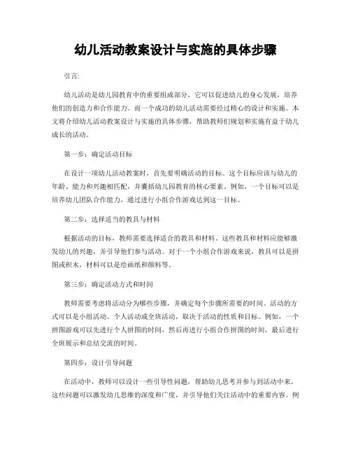 幼儿活动教案设计与实施的具体步骤