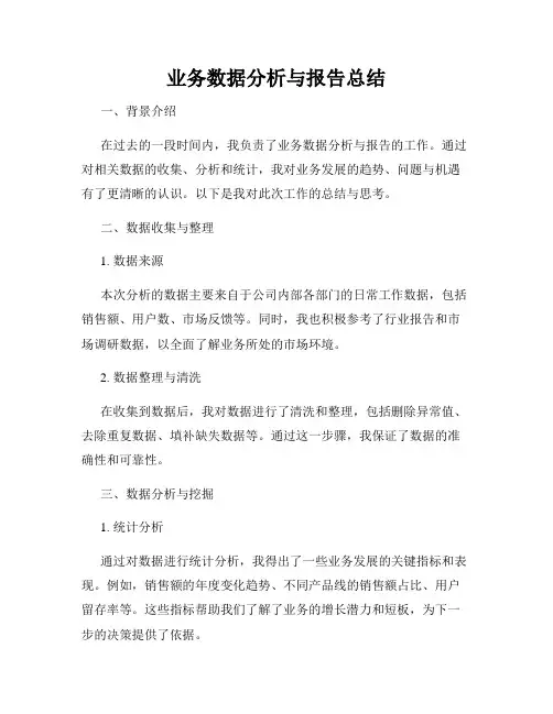 业务数据分析与报告总结