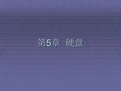 硬盘ppt课件