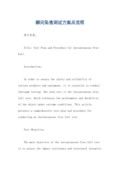 瞬间坠落测试方案及流程