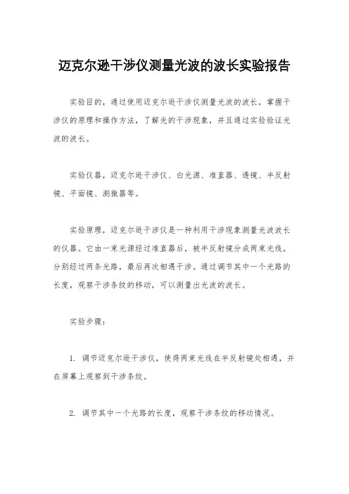 迈克尔逊干涉仪测量光波的波长实验报告