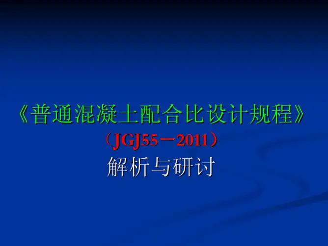 《普通混凝土配合比设计规程》JGJ 