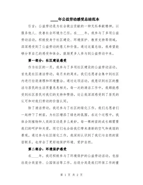 2024年公益劳动感受总结范本