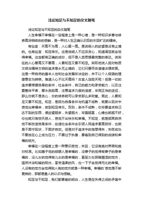 浅论知足与不知足的杂文随笔