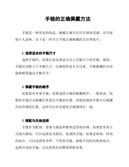手链的正确佩戴方法
