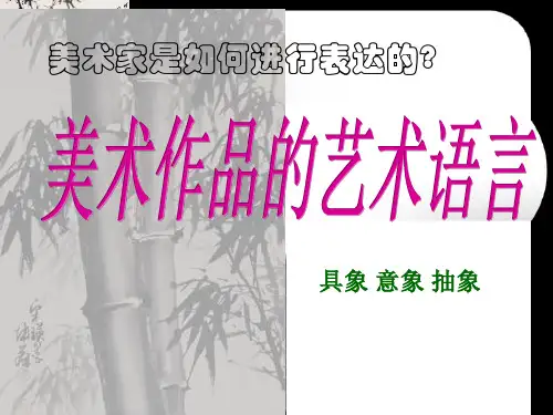 人美版高中《美术家是如何进行表达的--美术作品的艺术语言》课件