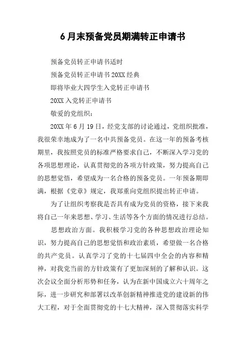 6月末预备党员期满转正申请书
