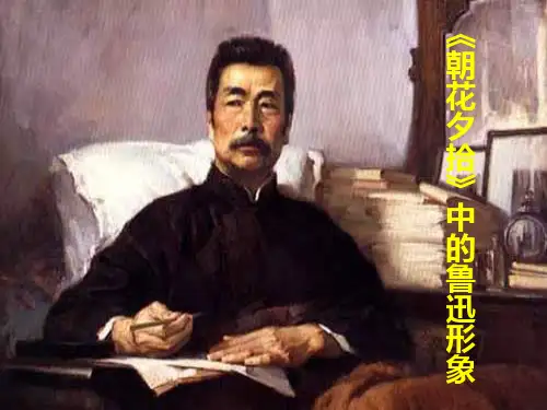 《朝花夕拾》名著导读-(完美版)ppt