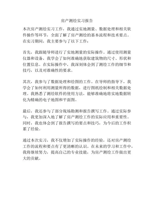 房产测绘实习报告