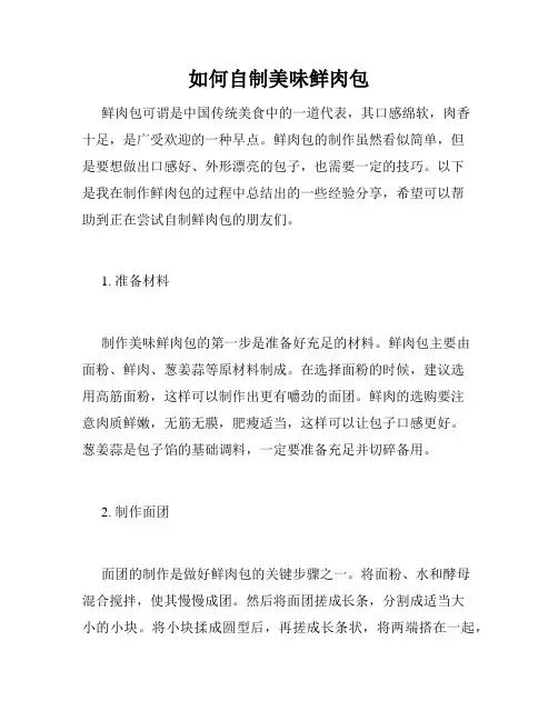如何自制美味鲜肉包