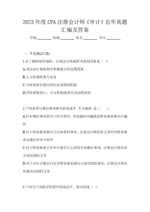 2023年度CPA注册会计师《审计》近年真题汇编及答案