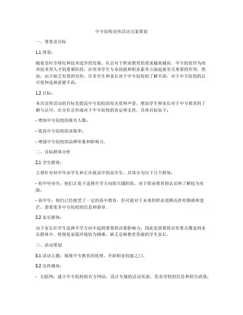 中专院校宣传活动方案策划