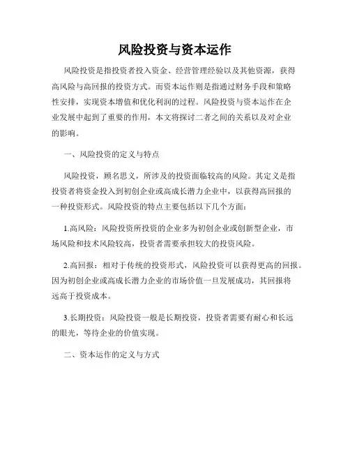 风险投资与资本运作