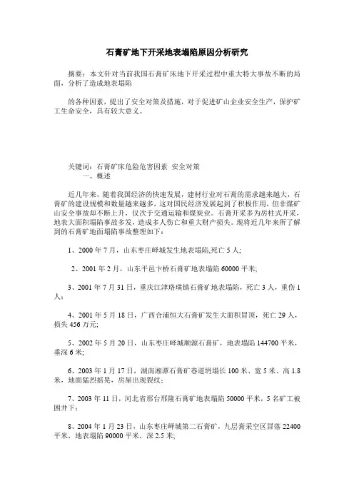 石膏矿地下开采地表塌陷原因分析研究