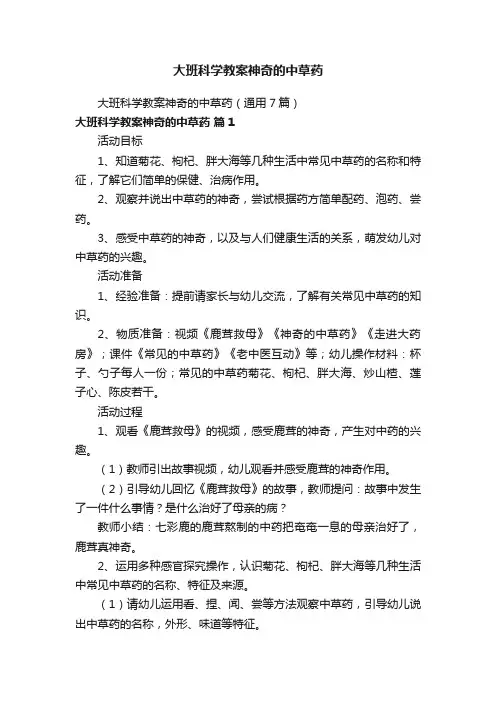 大班科学教案神奇的中草药
