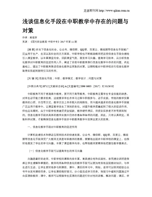 浅谈信息化手段在中职教学中存在的问题与对策