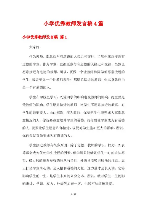 小学优秀教师发言稿4篇