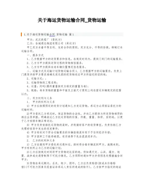 关于海运货物运输合同_货物运输