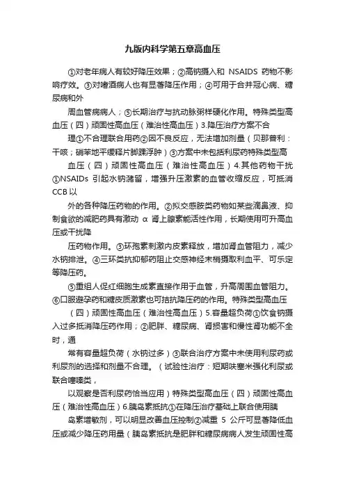 九版内科学第五章高血压