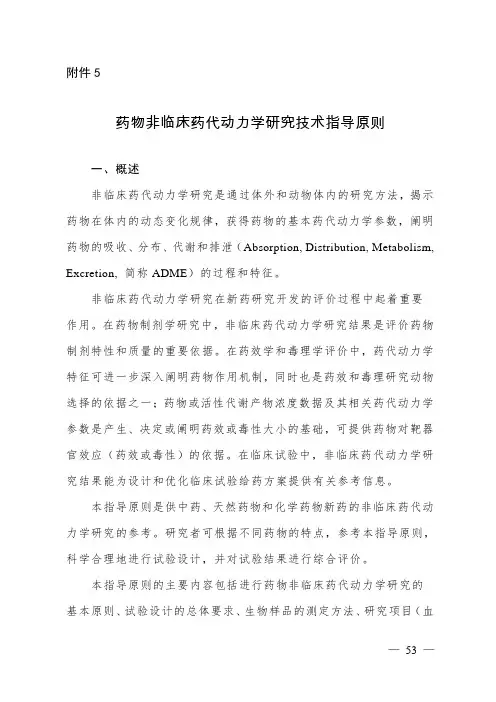 (完整版)药物非临床药代动力学研究技术指导原则
