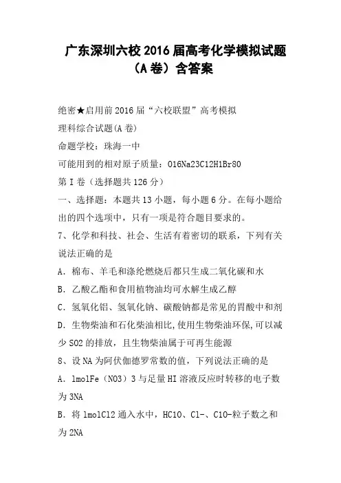 广东深圳六校2016届高考化学模拟试题A卷含答案