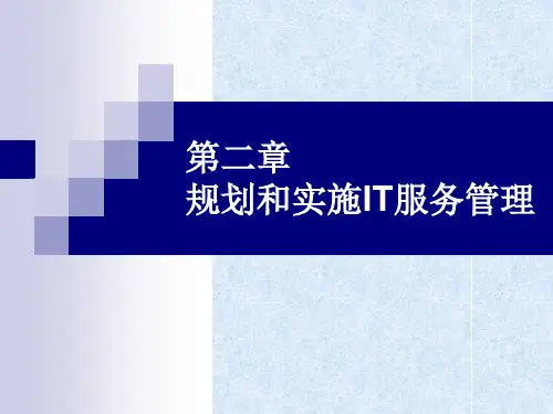 第二章 规划和实施IT服务管理PPT资料26页