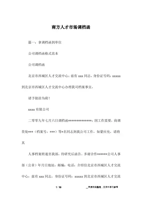 南方人才市场调档函