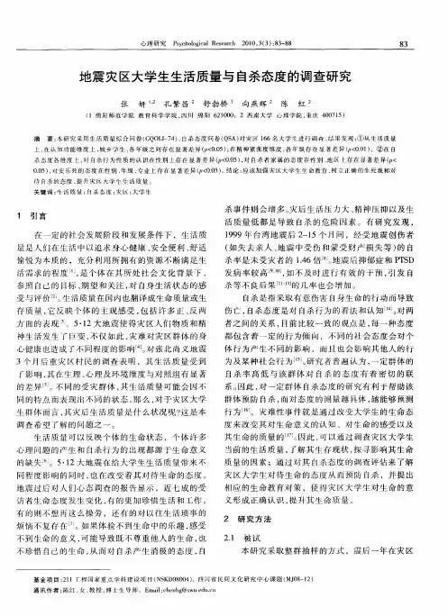 地震灾区大学生生活质量与自杀态度的调查研究