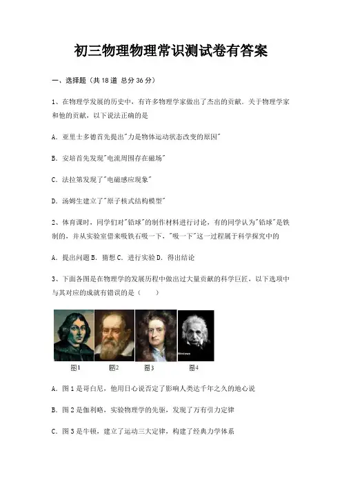 初三物理物理常识测试卷有答案