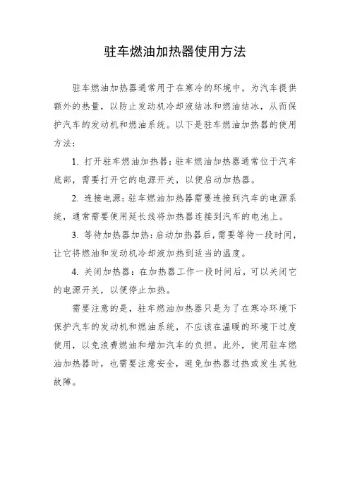 驻车燃油加热器使用方法