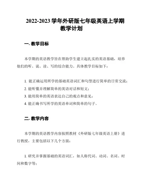 2022-2023学年外研版七年级英语上学期教学计划