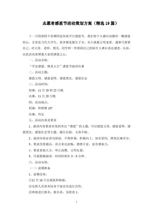 志愿者感恩节活动策划方案(最新)
