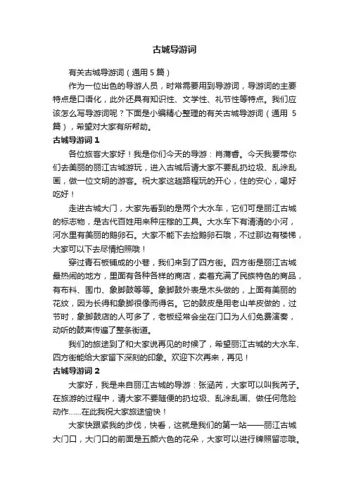 有关古城导游词（通用5篇）