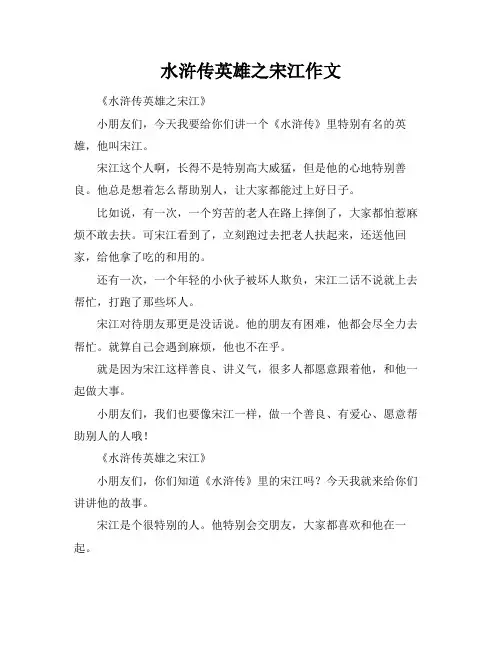 水浒传英雄之宋江作文