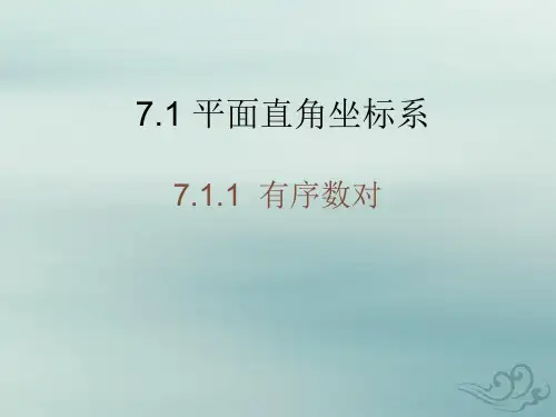 人教版数学七年级下册7.1.1有序数对(共17张ppt)