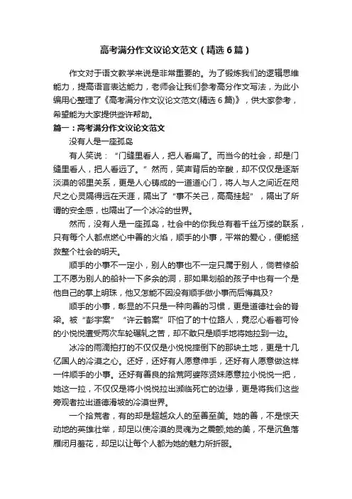 高考满分作文议论文范文（精选6篇）