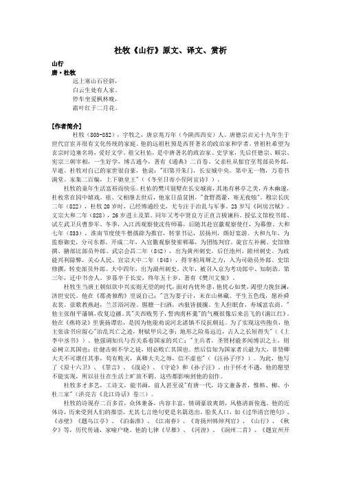 高中语文课外古诗文杜牧《山行》原文、译文、赏析