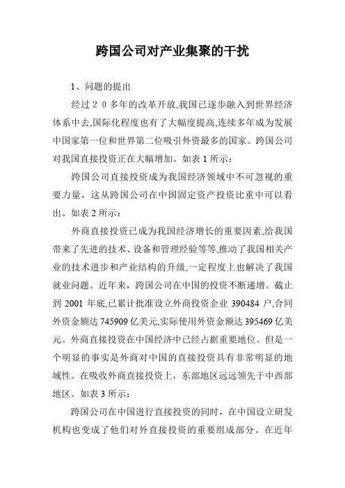 跨国公司对产业集聚的干扰