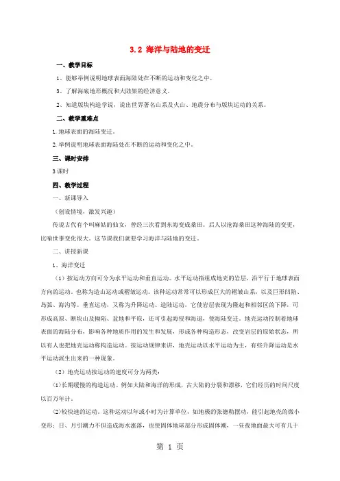 七年级地理上册3.2海洋与陆地的变迁教案 粤教版-最新学习文档
