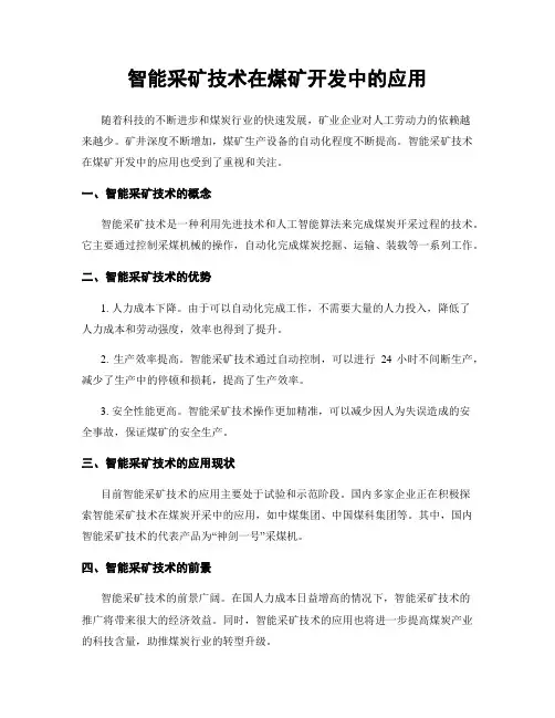 智能采矿技术在煤矿开发中的应用