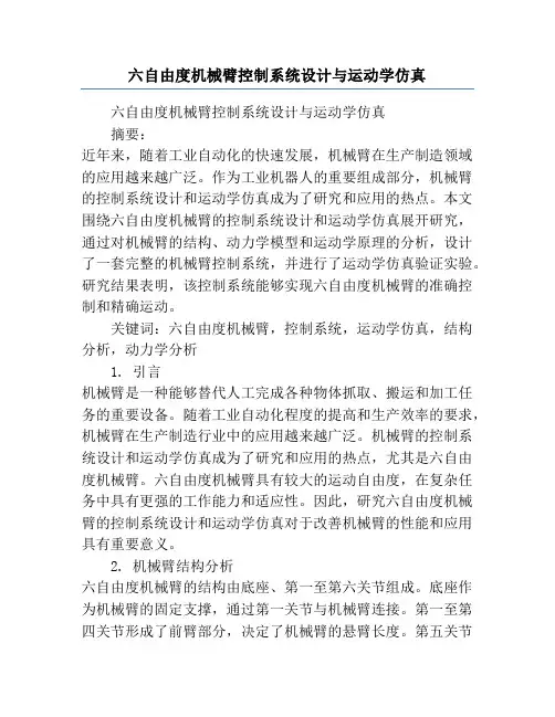 六自由度机械臂控制系统设计与运动学仿真