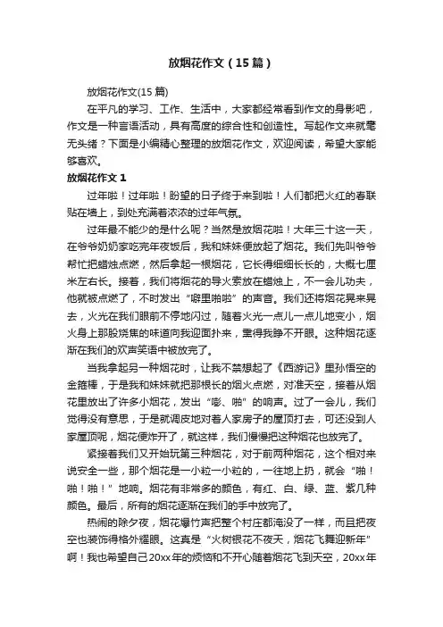放烟花作文（15篇）