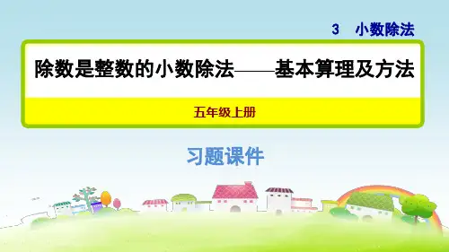 部编人教版五年级数学上册 3.1除数是整数的小数除法——基本算理及方法