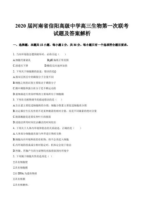 2020届河南省信阳高级中学高三生物第一次联考试题及答案解析