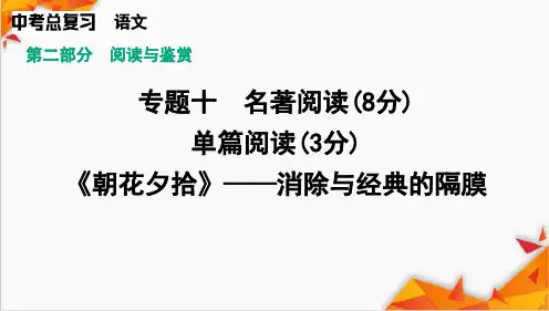 2025年湖南省中考语文一轮复习：名著导读《朝花夕拾》课件