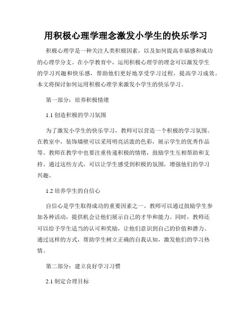 用积极心理学理念激发小学生的快乐学习