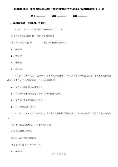 科教版2019-2020学年八年级上学期道德与法治期末阶段检测试卷(I)卷