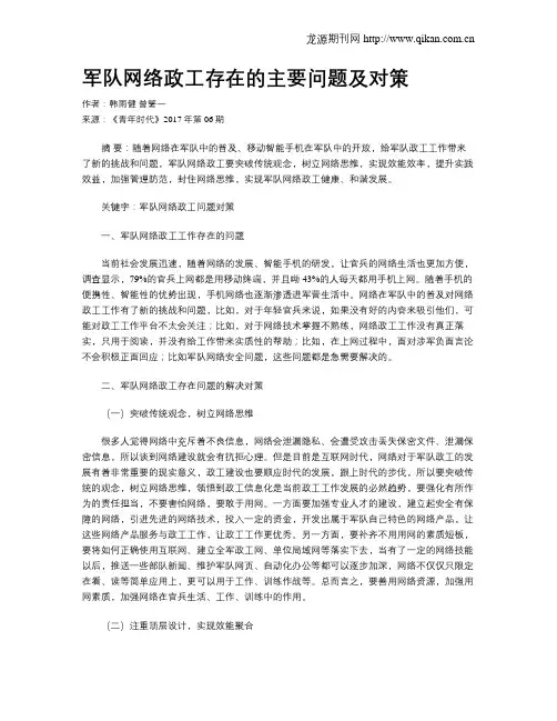 军队网络政工存在的主要问题及对策