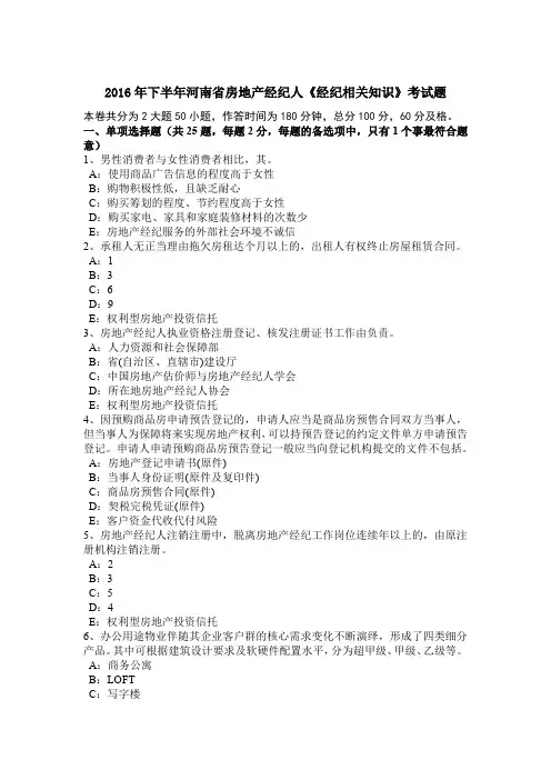 2016年下半年河南省房地产经纪人《经纪相关知识》考试题